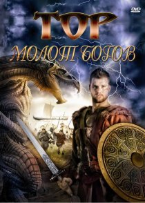 «Тор: Молот богов»