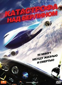 «Катастрофа над Берлином»