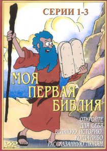 «Моя первая Библия»