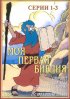 Постер «Моя первая Библия»