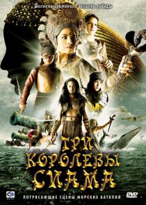 «Три королевы Сиама»