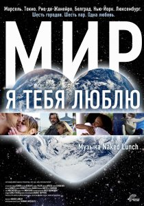 «Мир, я тебя люблю»