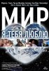 Постер «Мир, я тебя люблю»