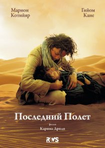 «Последний полёт»