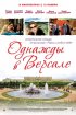 Постер «Однажды в Версале»