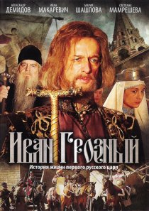 «Иван Грозный»