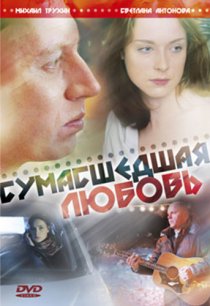 «Сумасшедшая любовь»