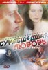 Постер «Сумасшедшая любовь»