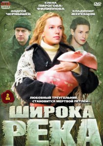 «Широка река»