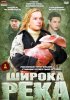 Постер «Широка река»