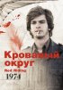 Постер «Кровавый округ: 1974»