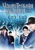 Постер «Удивительная история»