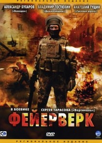 «Фейерверк»