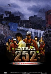 «Сигнал 252: Есть выжившие»