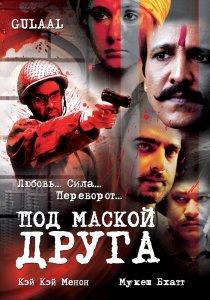 «Под маской друга»
