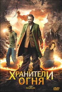 «Хранители огня»