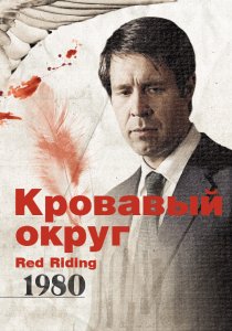 «Кровавый округ: 1980»