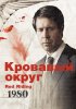 Постер «Кровавый округ: 1980»