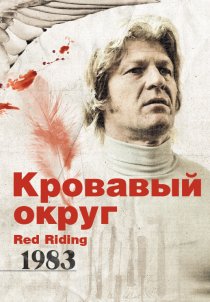 «Кровавый округ: 1983»