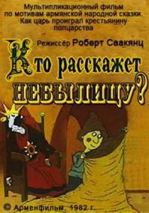 «Кто расскажет небылицу?»
