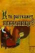 Постер «Кто расскажет небылицу?»