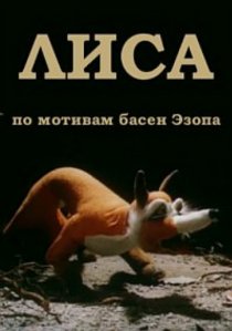 «Лиса»