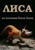 Постер «Лиса»