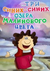 «...три синих-синих озера малинового цвета...»