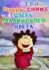 Постер «...три синих-синих озера малинового цвета...»
