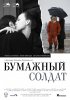 Постер «Бумажный солдат»