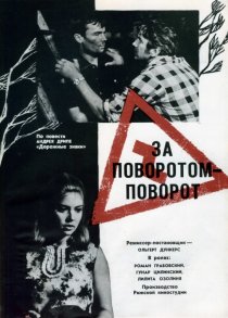 «За поворотом – поворот»