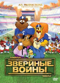 «Звериные войны»