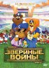 Постер «Звериные войны»