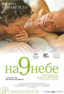 «На 9 небе»