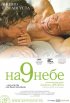 Постер «На 9 небе»