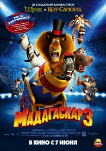 «Мадагаскар 3»