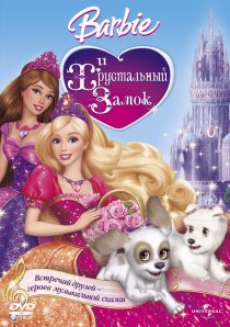 «Барби и Хрустальный замок»