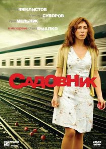 «Садовник»