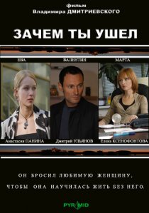 «Зачем ты ушел?»