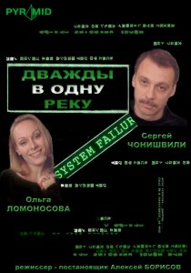 «Дважды в одну реку»