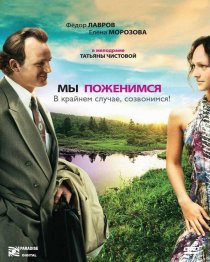 «Мы поженимся, в крайнем случае, созвонимся!»