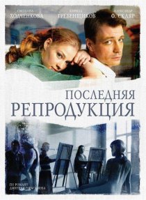 «Последняя репродукция»