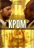 Постер «Кромъ»