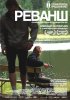 Постер «Реванш»