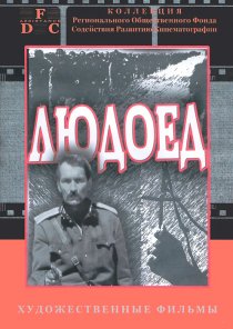«Людоед»