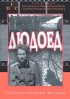 Постер «Людоед»