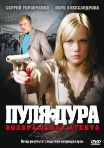 «Пуля-дура: Возвращение агента»