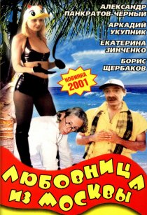 «Любовница из Москвы»