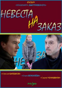 «Невеста на заказ»