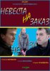 Постер «Невеста на заказ»